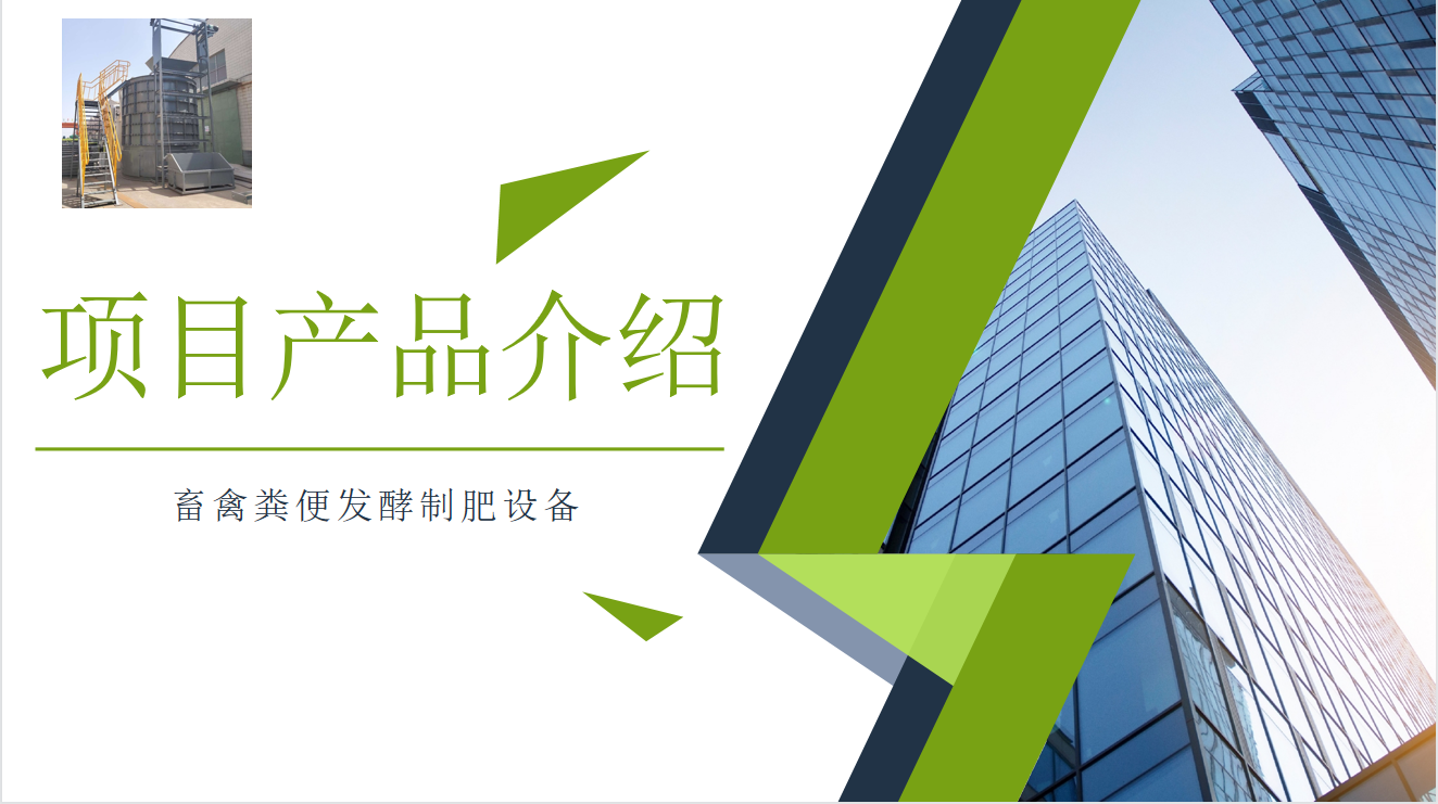 畜禽糞便快(kuài)速處理(lǐ)