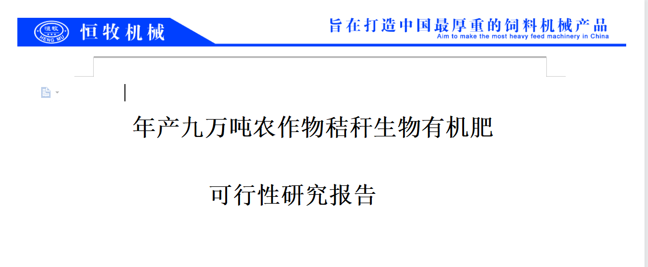 利用(yòng)稭稈年(nián)産9萬噸生(shēng)物(wù)有(yǒu)機(jī)肥項目